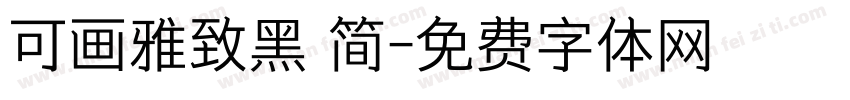 可画雅致黑 简字体转换